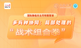 董晓荣教授：局部处理的“战术组合拳” | 直播回顾