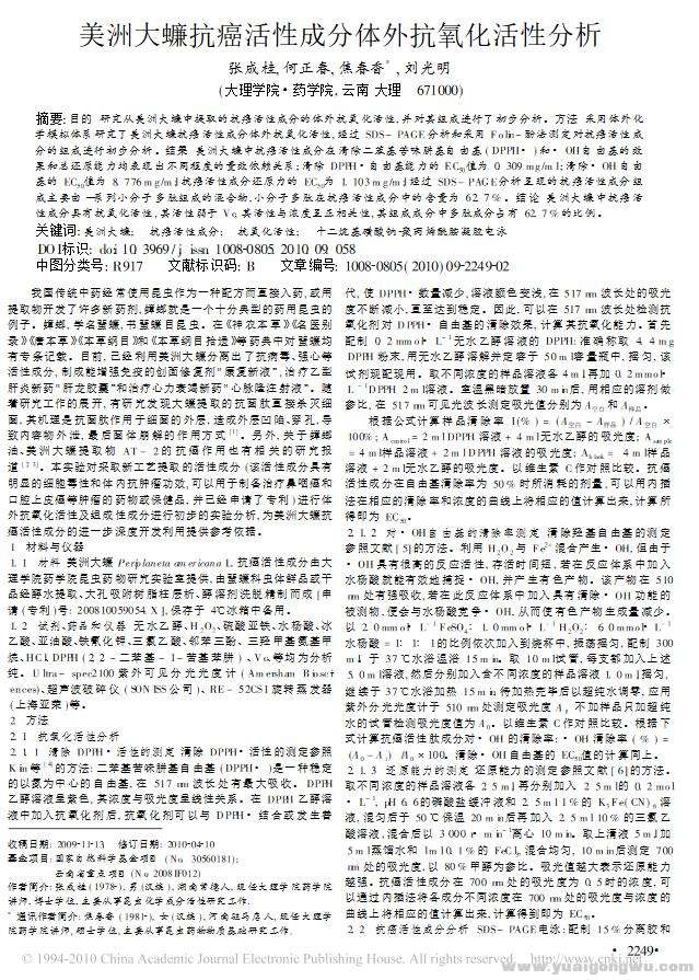 美洲大蠊抗癌活性成分体外抗氧化活性分析.jpg